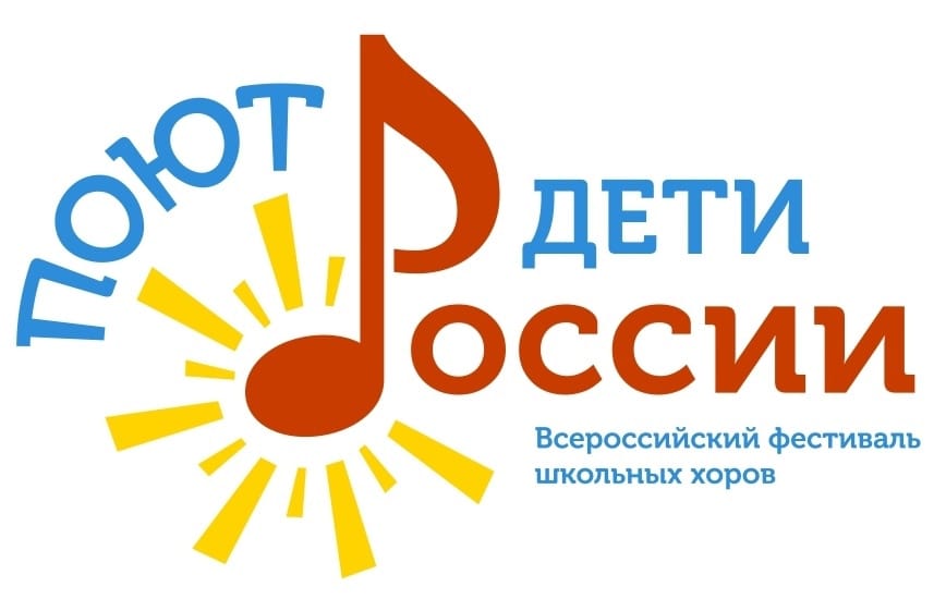 О региональном этапе Всероссийского фестиваля школьных хоров «Поют дети России» в 2026 году